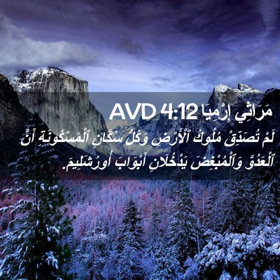 Picture 02 - مَرَاثِي إِرْمِيَا 4:12 AVD - لَمْ تُصَدِّقْ مُلُوكُ - Bible Verse Picture