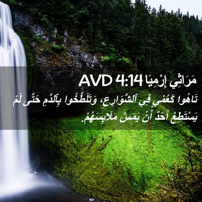 Picture 02 - مَرَاثِي إِرْمِيَا 4:14 AVD - تَاهُوا كَعُمْيٍ فِي - Bible Verse Picture