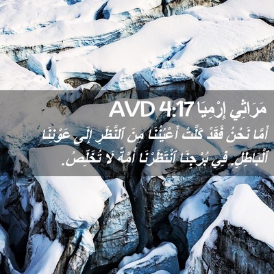 Picture 02 - مَرَاثِي إِرْمِيَا 4:17 AVD - أَمَّا نَحْنُ فَقَدْ - Bible Verse Picture