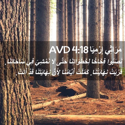 Picture 02 - مَرَاثِي إِرْمِيَا 4:18 AVD - نَصَبُوا فِخَاخًا - Bible Verse Picture