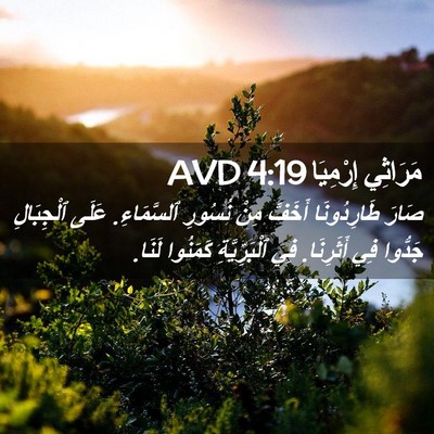 Picture 02 - مَرَاثِي إِرْمِيَا 4:19 AVD - صَارَ طَارِدُونَا أَخَفَّ - Bible Verse Picture