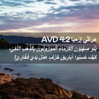 Picture 02 - مَرَاثِي إِرْمِيَا 4:2 AVD - بَنُو صِهْيَوْنَ - Bible Verse Picture