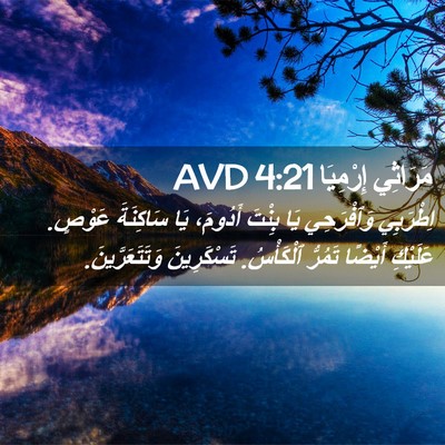 Picture 02 - مَرَاثِي إِرْمِيَا 4:21 AVD - اِطْرَبِي وَٱفْرَحِي يَا - Bible Verse Picture