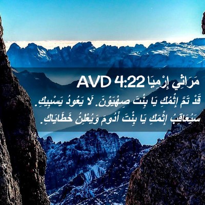 Picture 02 - مَرَاثِي إِرْمِيَا 4:22 AVD - قَدْ تَمَّ إِثْمُكِ يَا - Bible Verse Picture