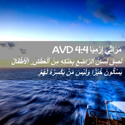 Picture 02 - مَرَاثِي إِرْمِيَا 4:4 AVD - لَصِقَ لِسَانُ ٱلرَّاضِعِ - Bible Verse Picture