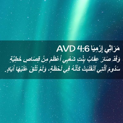 Picture 02 - مَرَاثِي إِرْمِيَا 4:6 AVD - وَقَدْ صَارَ عِقَابُ - Bible Verse Picture