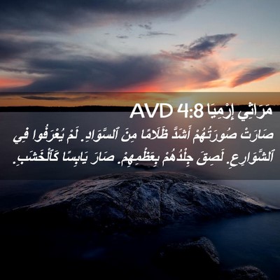 Picture 02 - مَرَاثِي إِرْمِيَا 4:8 AVD - صَارَتْ صُورَتُهُمْ - Bible Verse Picture