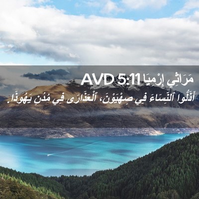 Picture 02 - مَرَاثِي إِرْمِيَا 5:11 AVD - أَذَلُّوا ٱلنِّسَاءَ فِي - Bible Verse Picture