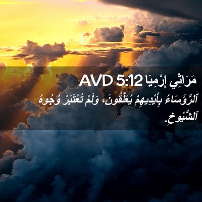 Picture 02 - مَرَاثِي إِرْمِيَا 5:12 AVD - ٱلرُّؤَسَاءُ - Bible Verse Picture