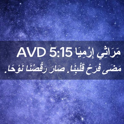 Picture 02 - مَرَاثِي إِرْمِيَا 5:15 AVD - مَضَى فَرَحُ قَلْبِنَا. - Bible Verse Picture