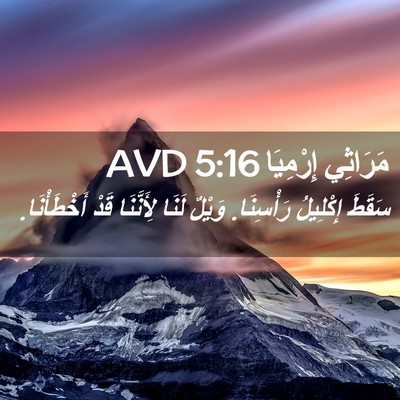 Picture 02 - مَرَاثِي إِرْمِيَا 5:16 AVD - سَقَطَ إِكْلِيلُ - Bible Verse Picture