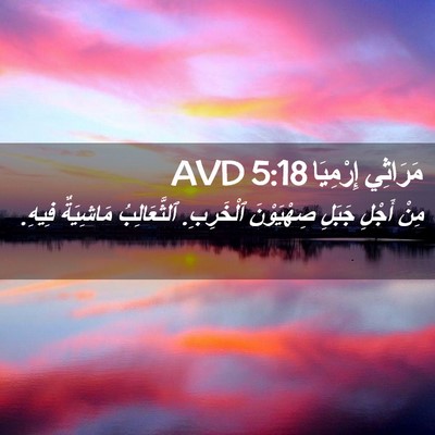 Picture 02 - مَرَاثِي إِرْمِيَا 5:18 AVD - مِنْ أَجْلِ جَبَلِ - Bible Verse Picture