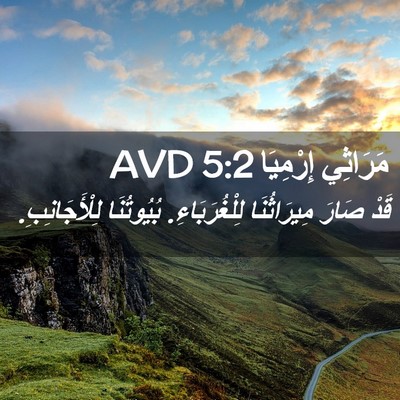 Picture 02 - مَرَاثِي إِرْمِيَا 5:2 AVD - قَدْ صَارَ مِيرَاثُنَا - Bible Verse Picture
