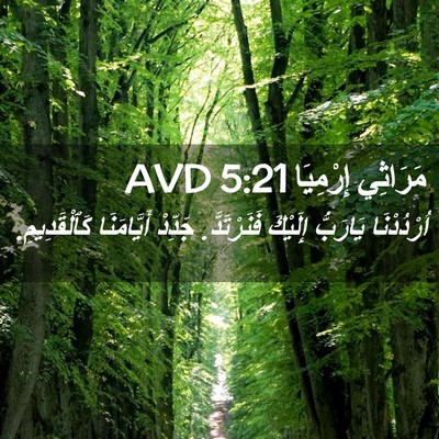Picture 02 - مَرَاثِي إِرْمِيَا 5:21 AVD - اُرْدُدْنَا يَارَبُّ - Bible Verse Picture