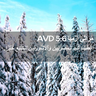 Picture 02 - مَرَاثِي إِرْمِيَا 5:6 AVD - أَعْطَيْنَا ٱلْيَدَ - Bible Verse Picture
