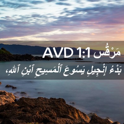 Picture 02 - مَرْقُس 1:1 AVD - بَدْءُ إِنْجِيلِ يَسُوعَ - Bible Verse Picture
