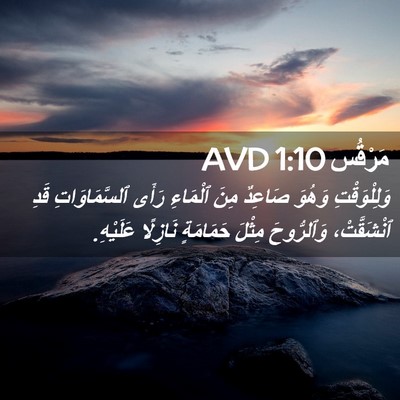 Picture 02 - مَرْقُس 1:10 AVD - وَلِلْوَقْتِ وَهُوَ - Bible Verse Picture