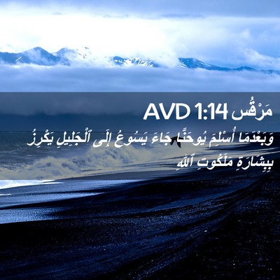 Picture 02 - مَرْقُس 1:14 AVD - وَبَعْدَمَا أُسْلِمَ - Bible Verse Picture