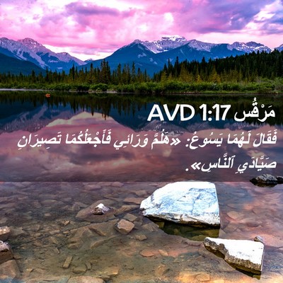 Picture 02 - مَرْقُس 1:17 AVD - فَقَالَ لَهُمَا يَسُوعُ: - Bible Verse Picture