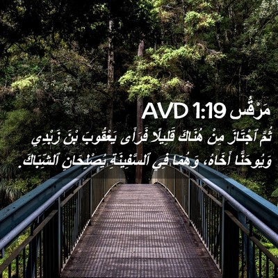 Picture 02 - مَرْقُس 1:19 AVD - ثُمَّ ٱجْتَازَ مِنْ - Bible Verse Picture
