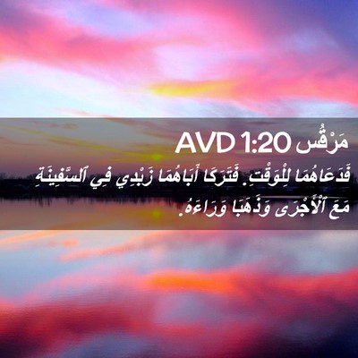 Picture 02 - مَرْقُس 1:20 AVD - فَدَعَاهُمَا لِلْوَقْتِ. - Bible Verse Picture