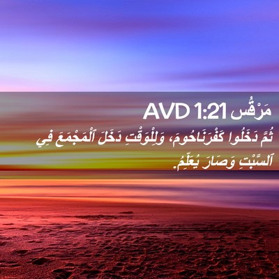 Picture 02 - مَرْقُس 1:21 AVD - ثُمَّ دَخَلُوا - Bible Verse Picture