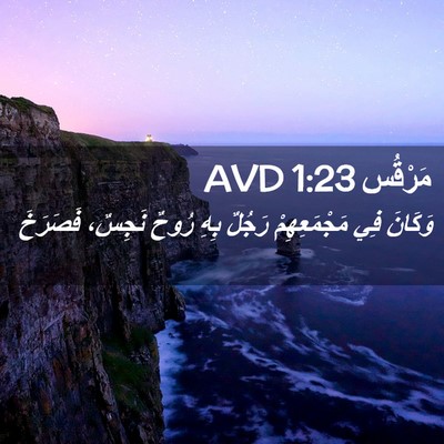 Picture 02 - مَرْقُس 1:23 AVD - وَكَانَ فِي مَجْمَعِهِمْ - Bible Verse Picture