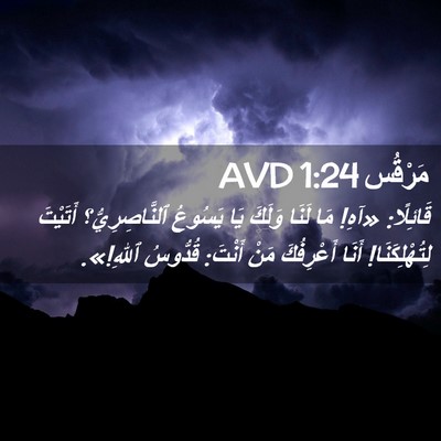 Picture 02 - مَرْقُس 1:24 AVD - قَائِلًا: «آهِ! مَا لَنَا - Bible Verse Picture
