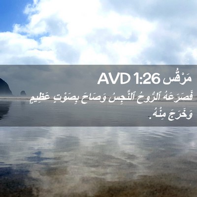 Picture 02 - مَرْقُس 1:26 AVD - فَصَرَعَهُ ٱلرُّوحُ - Bible Verse Picture