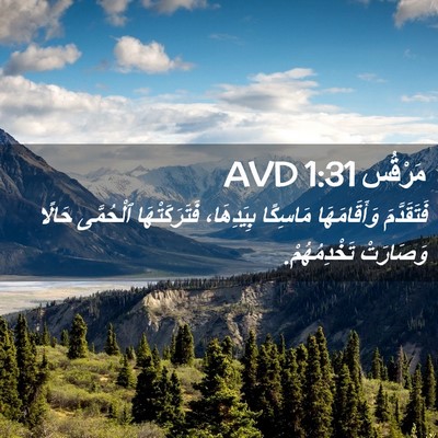 Picture 02 - مَرْقُس 1:31 AVD - فَتَقَدَّمَ وَأَقَامَهَا - Bible Verse Picture