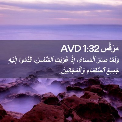 Picture 02 - مَرْقُس 1:32 AVD - وَلَمَّا صَارَ - Bible Verse Picture