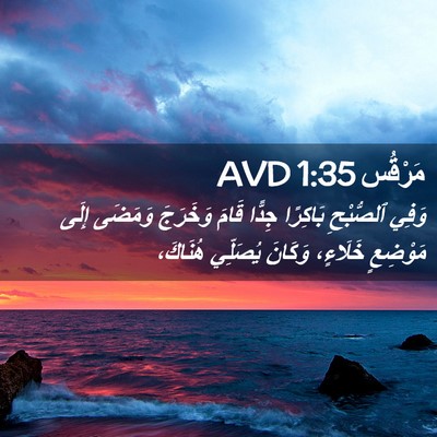 Picture 02 - مَرْقُس 1:35 AVD - وَفِي ٱلصُّبْحِ بَاكِرًا - Bible Verse Picture