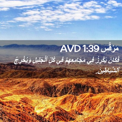 Picture 02 - مَرْقُس 1:39 AVD - فَكَانَ يَكْرِزُ فِي - Bible Verse Picture