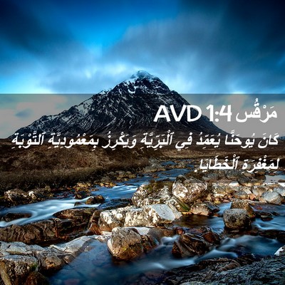 Picture 02 - مَرْقُس 1:4 AVD - كَانَ يُوحَنَّا يُعَمِّدُ - Bible Verse Picture