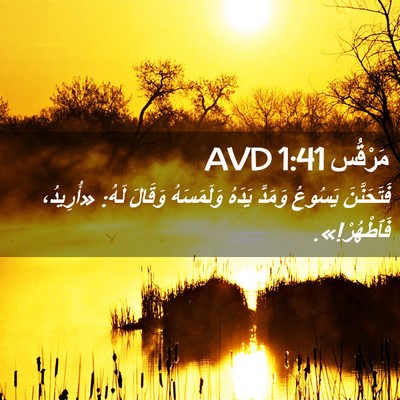 Picture 02 - مَرْقُس 1:41 AVD - فَتَحَنَّنَ يَسُوعُ - Bible Verse Picture