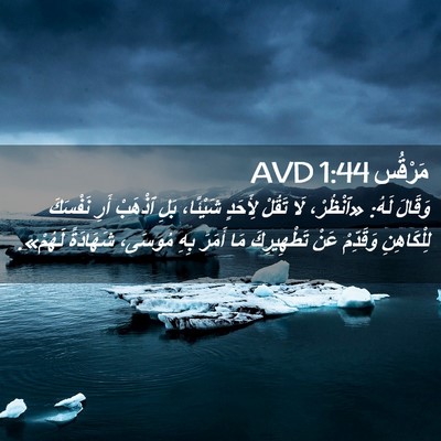 Picture 02 - مَرْقُس 1:44 AVD - وَقَالَ لَهُ: «ٱنْظُرْ، - Bible Verse Picture