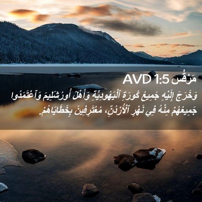 Picture 02 - مَرْقُس 1:5 AVD - وَخَرَجَ إِلَيْهِ جَمِيعُ - Bible Verse Picture