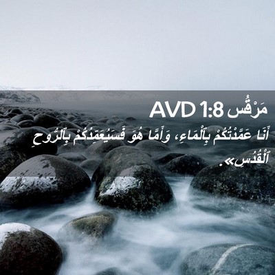 Picture 02 - مَرْقُس 1:8 AVD - أَنَا عَمَّدْتُكُمْ - Bible Verse Picture