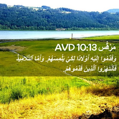 Picture 02 - مَرْقُس 10:13 AVD - وَقَدَّمُوا إِلَيْهِ - Bible Verse Picture