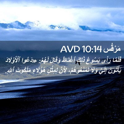 Picture 02 - مَرْقُس 10:14 AVD - فَلَمَّا رَأَى يَسُوعُ - Bible Verse Picture