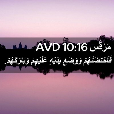 Picture 02 - مَرْقُس 10:16 AVD - فَٱحْتَضَنَهُمْ وَوَضَعَ - Bible Verse Picture