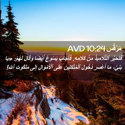 Picture 02 - مَرْقُس 10:24 AVD - فَتَحَيَّرَ ٱلتَّلَامِيذُ - Bible Verse Picture