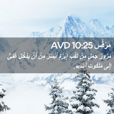 Picture 02 - مَرْقُس 10:25 AVD - مُرُورُ جَمَلٍ مِنْ ثَقْبِ - Bible Verse Picture