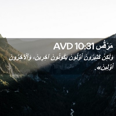 Picture 02 - مَرْقُس 10:31 AVD - وَلَكِنْ كَثِيرُونَ - Bible Verse Picture