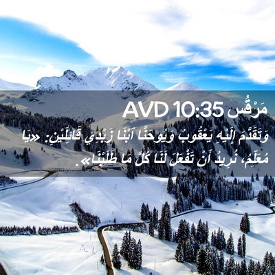 Picture 02 - مَرْقُس 10:35 AVD - وَتَقَدَّمَ إِلَيْهِ - Bible Verse Picture