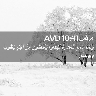 Picture 02 - مَرْقُس 10:41 AVD - وَلَمَّا سَمِعَ - Bible Verse Picture