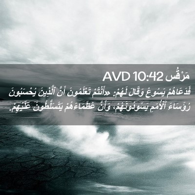 Picture 02 - مَرْقُس 10:42 AVD - فَدَعَاهُمْ يَسُوعُ - Bible Verse Picture