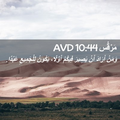 Picture 02 - مَرْقُس 10:44 AVD - وَمَنْ أَرَادَ أَنْ - Bible Verse Picture