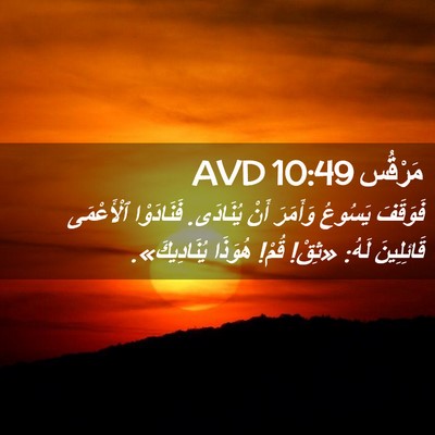 Picture 02 - مَرْقُس 10:49 AVD - فَوَقَفَ يَسُوعُ وَأَمَرَ - Bible Verse Picture
