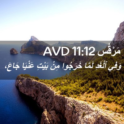 Picture 02 - مَرْقُس 11:12 AVD - وَفِي ٱلْغَدِ لَمَّا - Bible Verse Picture